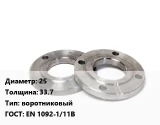 Фланец нержавеющий 25 s=33.7 воротниковый ГОСТ: EN 1092-1/11В